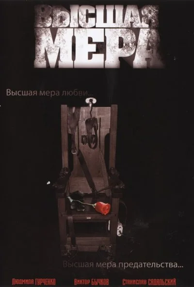 Высшая мера (2005) онлайн бесплатно