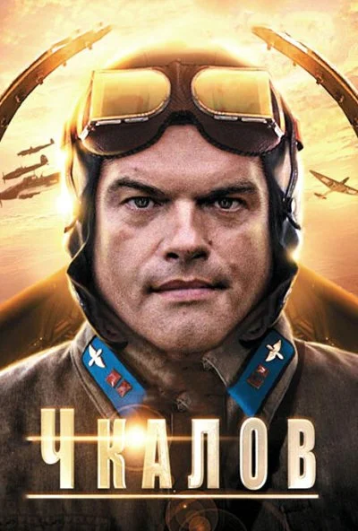 Чкалов (2012) онлайн бесплатно