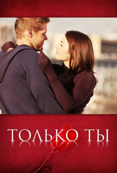 Только ты (2011) онлайн бесплатно