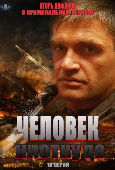 Человек ниоткуда (2013) онлайн бесплатно