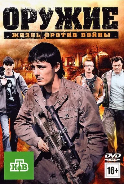 Оружие (2011) онлайн бесплатно