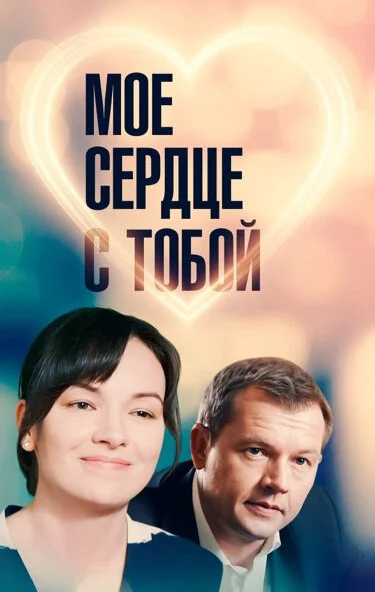 Мое сердце с тобой (2018) онлайн бесплатно