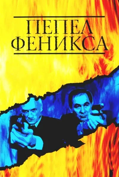 Пепел Феникса (2004) онлайн бесплатно