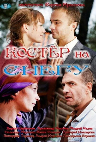 Костер на снегу (2012) онлайн бесплатно