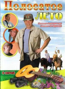 Полосатое лето (2003) онлайн бесплатно