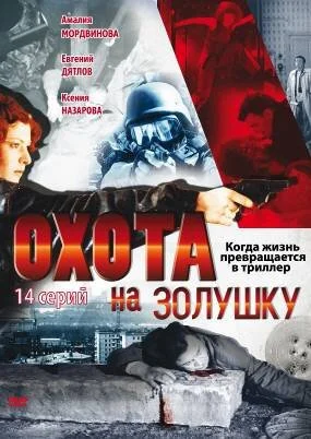 Охота на Золушку (2000) онлайн бесплатно