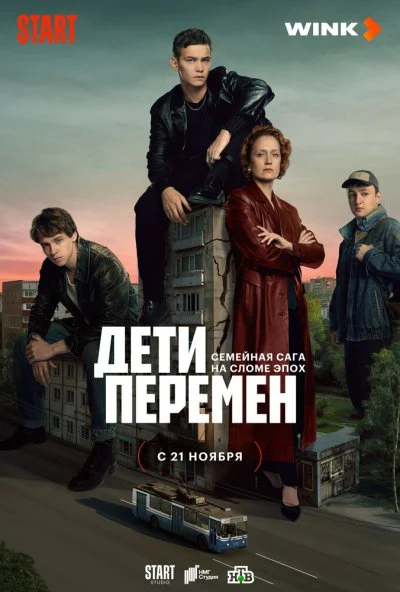 Дети перемен (2024) онлайн бесплатно