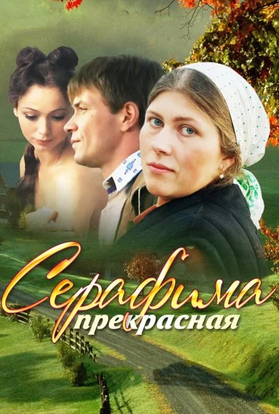 Серафима прекрасная (2011) онлайн бесплатно