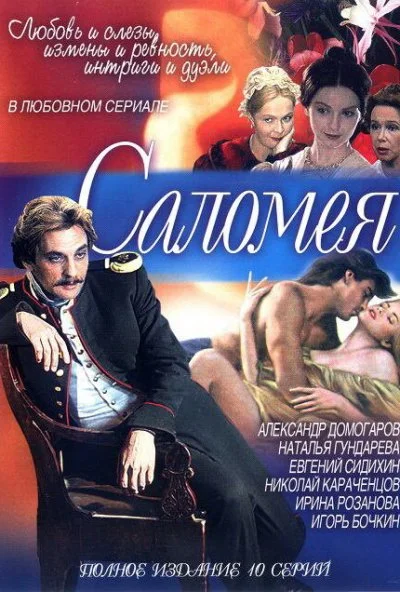 Саломея (2001) онлайн бесплатно