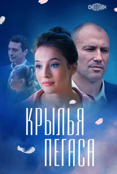 Крылья Пегаса (2017) онлайн бесплатно