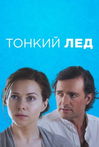 Тонкий лёд (2015) онлайн бесплатно