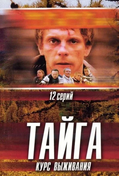 Тайга. Курс выживания (2002) онлайн бесплатно