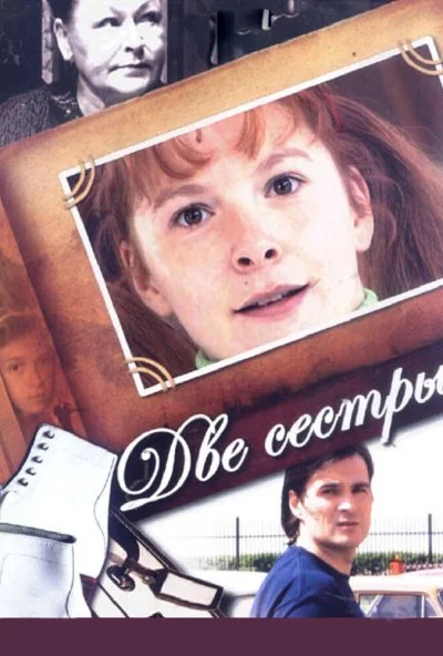 Две сестры (2008) онлайн бесплатно