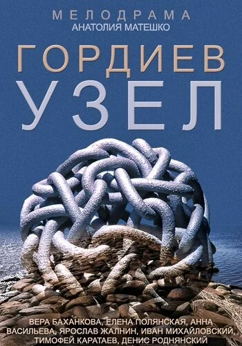 Гордиев узел (2014) онлайн бесплатно