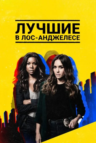 Лучшие в Лос-Анджелесе (2019) онлайн бесплатно