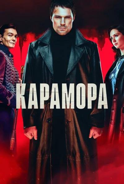 Карамора (2022) онлайн бесплатно