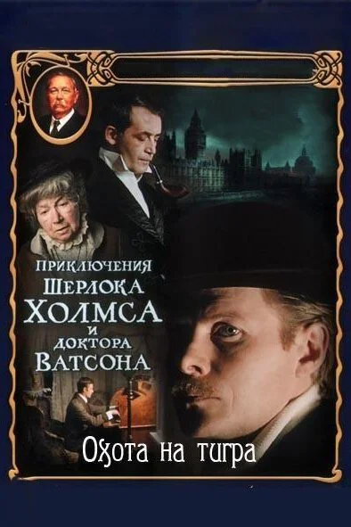 Приключения Шерлока Холмса и доктора Ватсона: Охота на тигра (1980) онлайн бесплатно