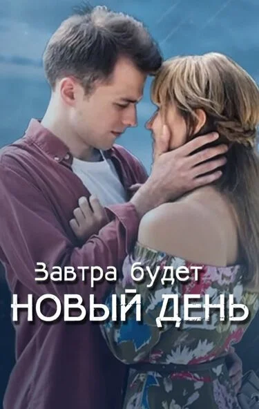 Завтра будет новый день (2019) онлайн бесплатно