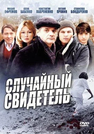 Случайный свидетель (2011) онлайн бесплатно