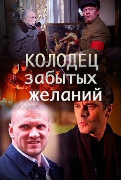 Колодец забытых желаний (2016) онлайн бесплатно