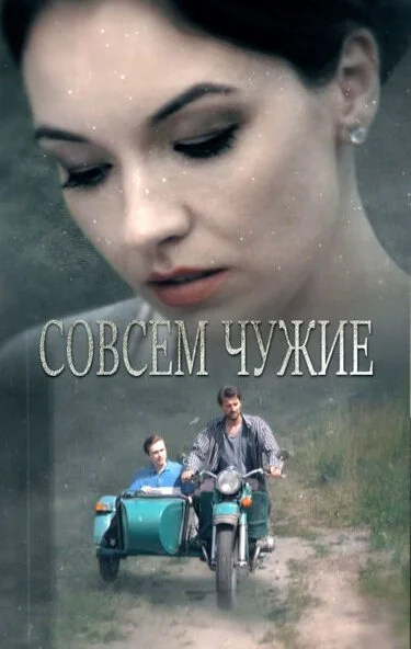 Совсем чужие (2019) онлайн бесплатно