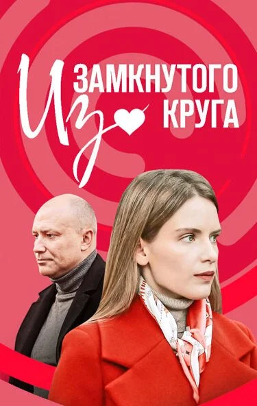 Из замкнутого круга (2023) онлайн бесплатно