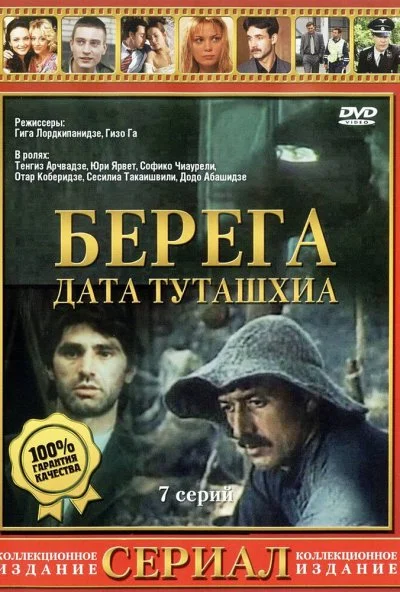 Берега (1977) онлайн бесплатно