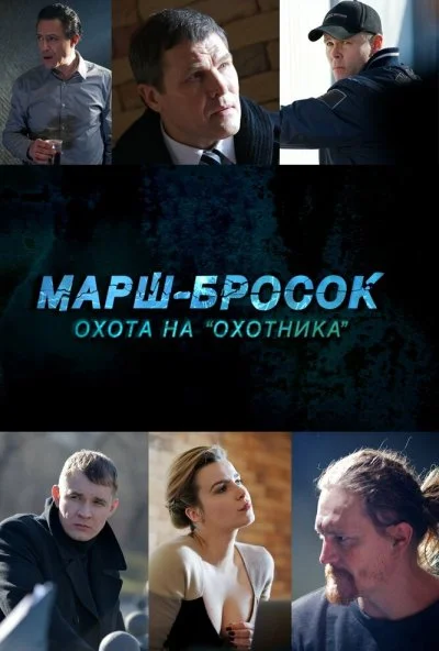 Марш-бросок: Охота на «Охотника» (2015) онлайн бесплатно