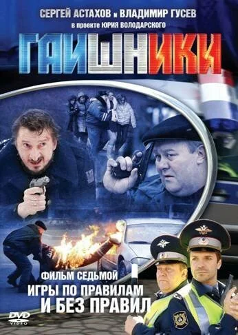 Гаишники (2007) онлайн бесплатно