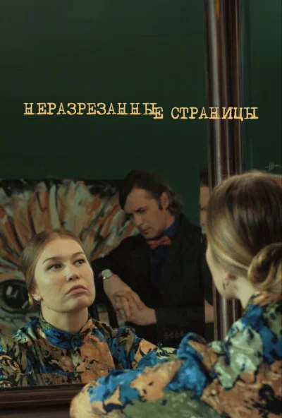 Неразрезанные страницы (2015) онлайн бесплатно