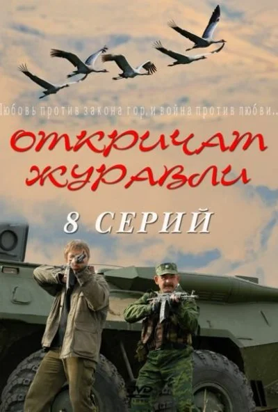 Откричат журавли (2009) онлайн бесплатно