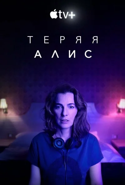 Теряя Алис (2020) онлайн бесплатно