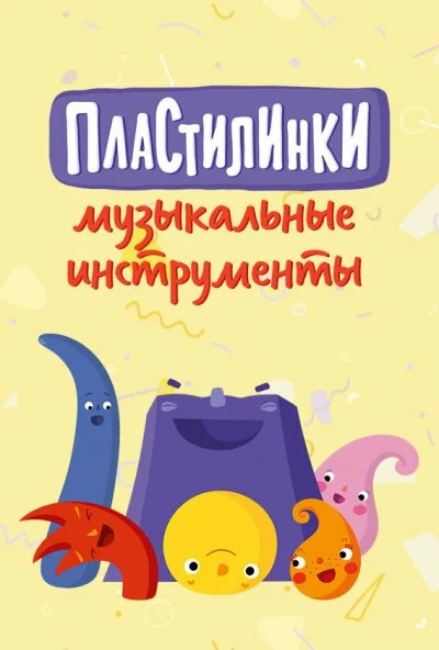 Пластилинки. Музыкальные инструменты (2019) онлайн бесплатно