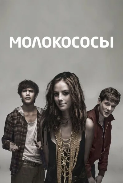 Молокососы (2007) онлайн бесплатно