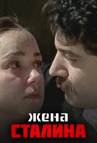 Жена Сталина (2006) онлайн бесплатно