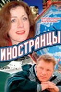 Иностранцы (2006) онлайн бесплатно