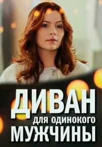 Диван для одинокого мужчины (2012) онлайн бесплатно