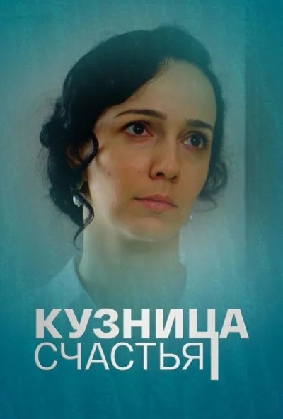 Кузница счастья (2021) онлайн бесплатно