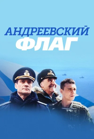 Андреевский флаг (2020) онлайн бесплатно