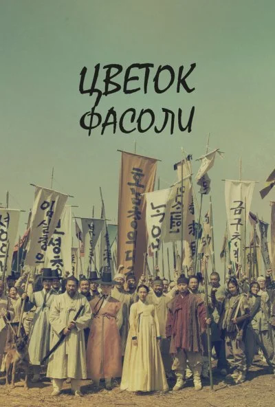 Цветок фасоли (2019) онлайн бесплатно