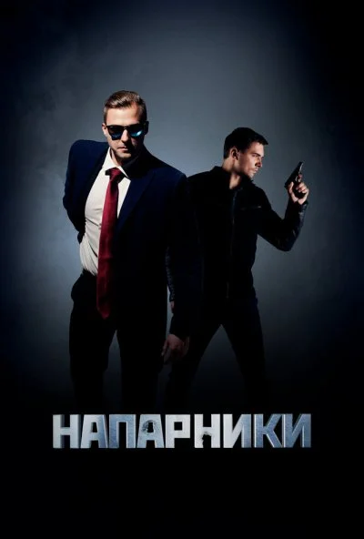 Напарники (2019) онлайн бесплатно