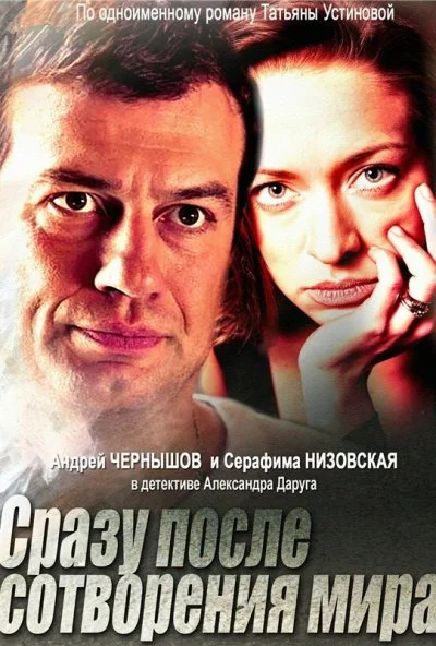 Сразу после сотворения мира (2013) онлайн бесплатно