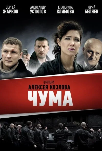 Чума (2015) онлайн бесплатно