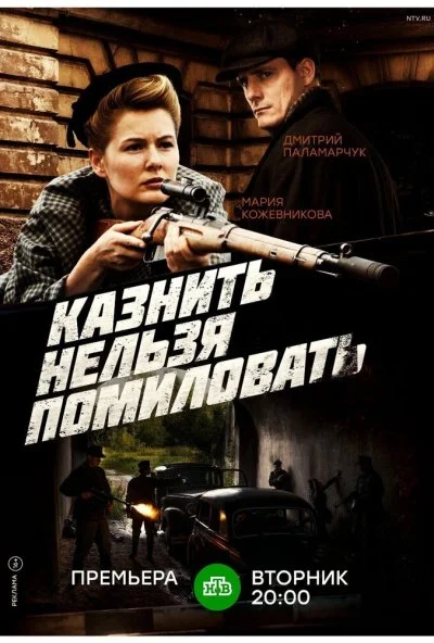 Казнить нельзя помиловать (2017) онлайн бесплатно