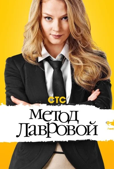 Метод Лавровой (2011) онлайн бесплатно