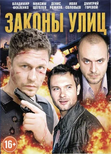 Законы улиц (2014) онлайн бесплатно