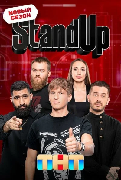 Stand Up (2013) онлайн бесплатно