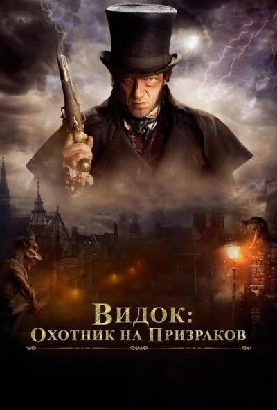 Видок: Охотник на призраков (2018) онлайн бесплатно