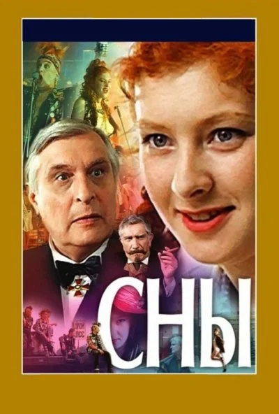 Сны (1993) онлайн бесплатно