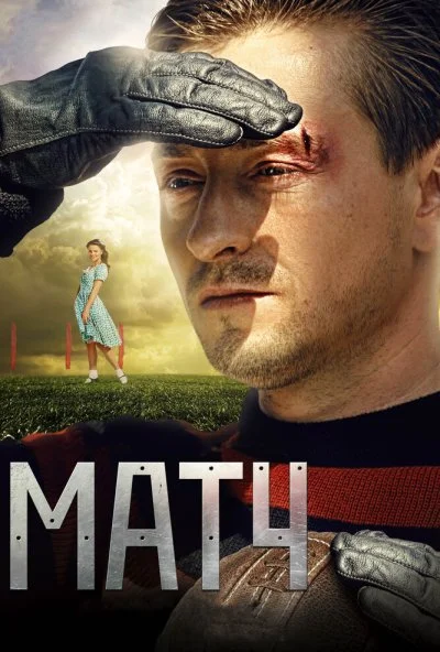 Матч (2012) онлайн бесплатно